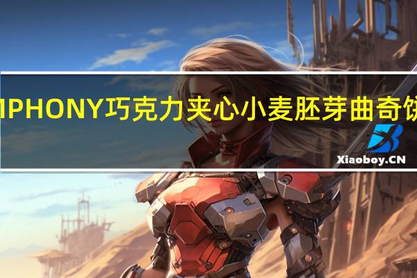 森永 SYMPHONY巧克力夹心小麦胚芽曲奇饼卡路里是多少