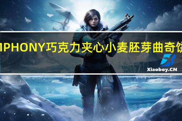 森永 SYMPHONY巧克力夹心小麦胚芽曲奇饼的热量是多少