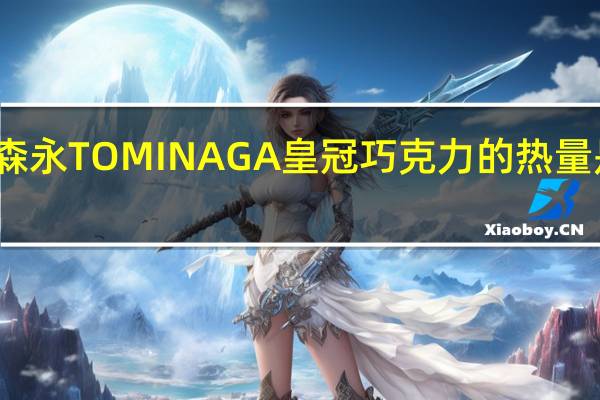 森永 TOMINAGA皇冠巧克力的热量是多少