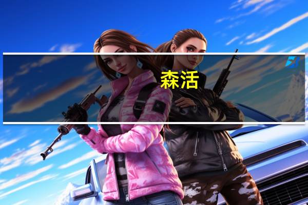 森活.健康 大麦若叶青汁的热量是多少