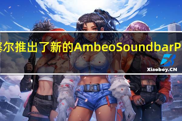 森海塞尔推出了新的AmbeoSoundbarPlus条形音响