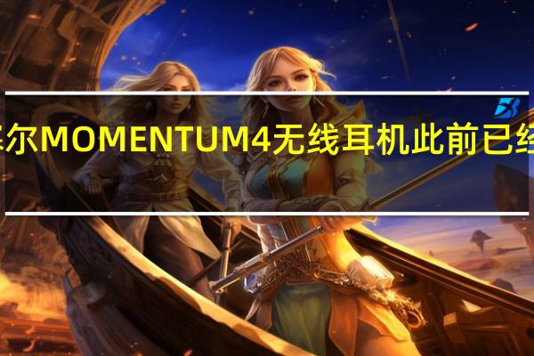 森海塞尔MOMENTUM4无线耳机此前已经在海外发布