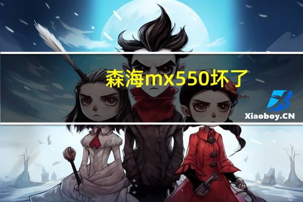 森海mx550坏了,已经买了一年多了,呼和浩特哪有维修的阿,或者说哪有修耳机修的好的啊,一个耳朵不出声15