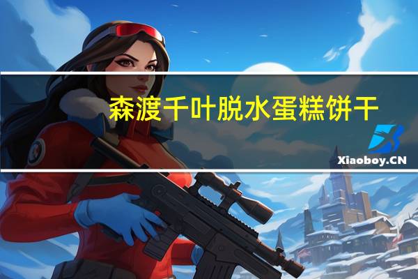 森渡 千叶脱水蛋糕饼干(芝士味)卡路里是多少