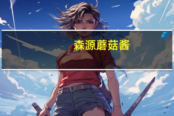 森源 蘑菇酱(香辣味)卡路里是多少