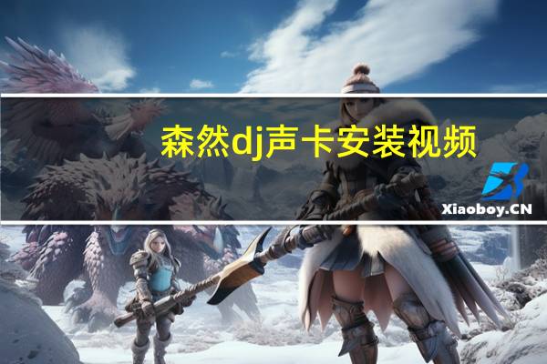 森然dj声卡安装视频(森频声卡安装)