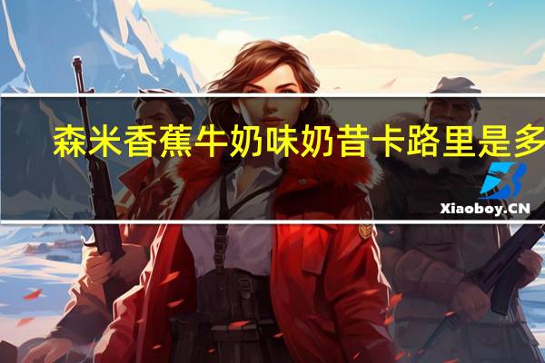 森米 香蕉牛奶味奶昔卡路里是多少