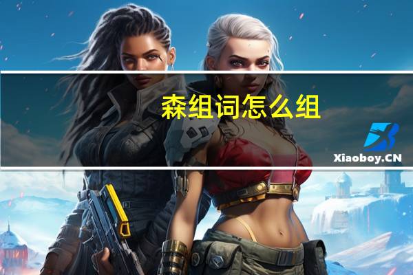 森组词怎么组