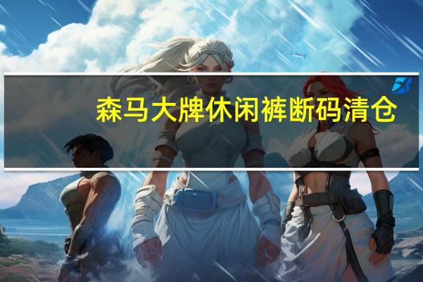 森马大牌休闲裤断码清仓：货码不全1折起 原价300的到手39元起