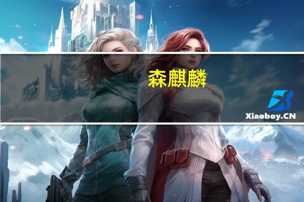 森麒麟：公司航空轮胎已持续给相关用户小批量供货
