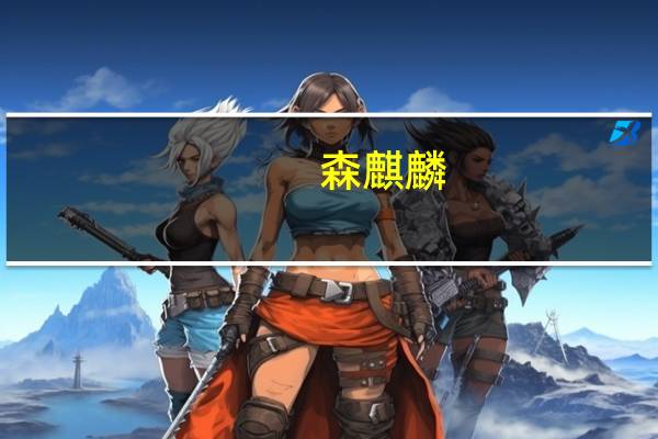 森麒麟：目前未向问界、比亚迪供货