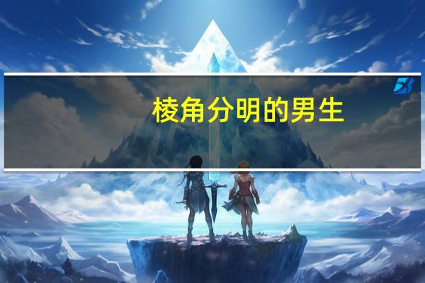 棱角分明的男生（棱角分明）