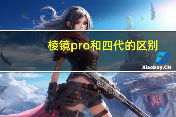 棱镜pro和四代的区别