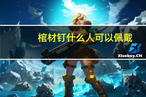 棺材钉什么人可以佩戴（棺材钉）