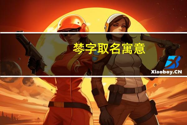 棽字取名寓意（棽）