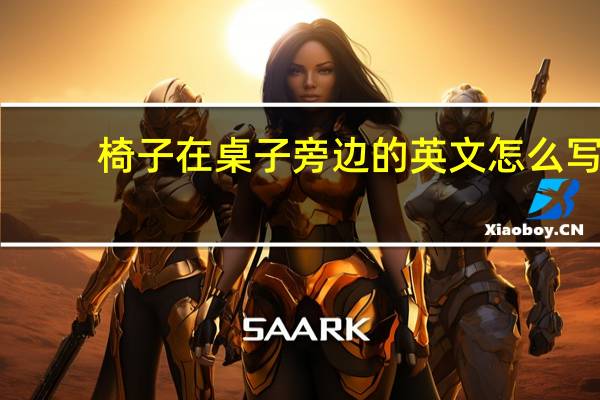 椅子在桌子旁边的英文怎么写