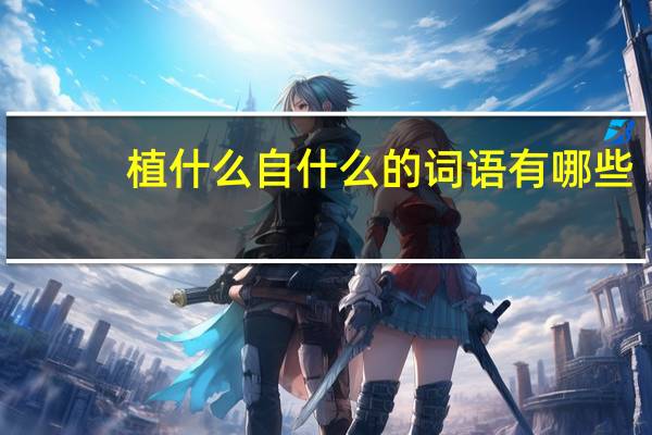 植什么自什么的词语有哪些?