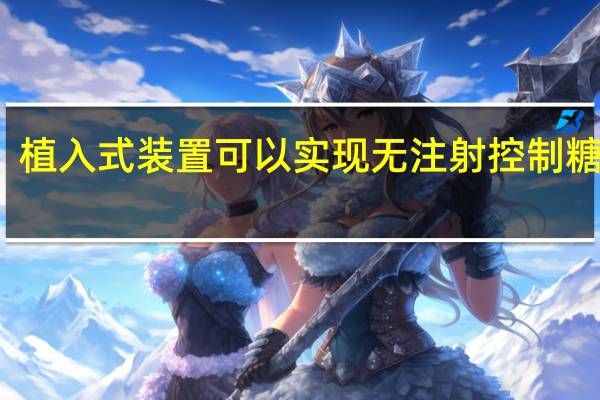 植入式装置可以实现无注射控制糖尿病