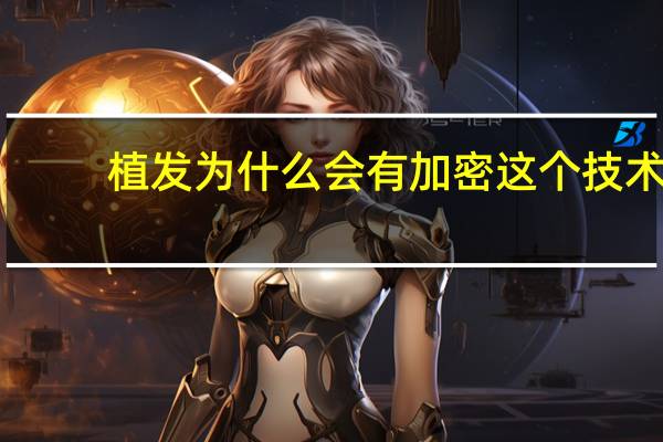 植发为什么会有加密这个技术？植发加密会损伤到原有的毛囊吗