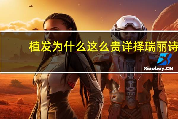 植发为什么这么贵详择瑞丽诗(植发后用什么牌子洗发水)