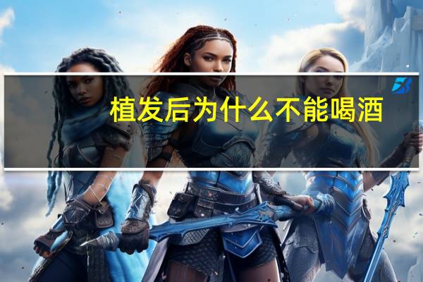 植发后为什么不能喝酒?植发后注意事项有哪些