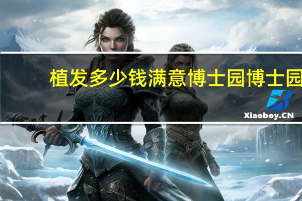 植发多少钱满意博士园 博士园养发馆生发靠谱吗