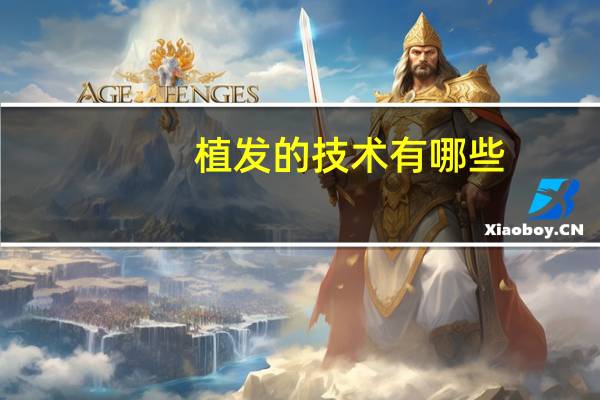 植发的技术有哪些(学习植发需要什么条件)