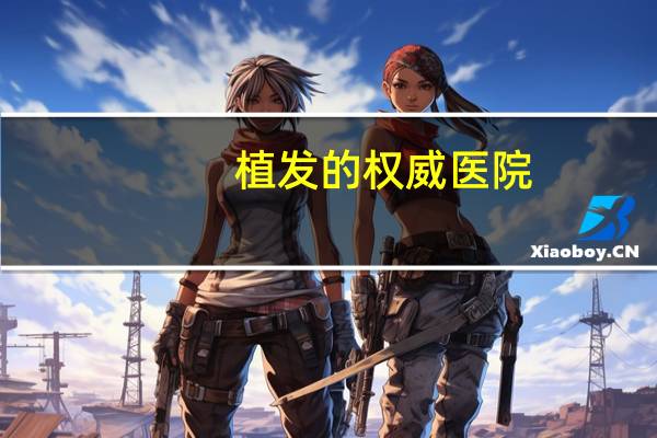 植发的权威医院,哪里植发最好