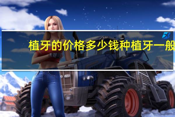 植牙的价格多少钱 种植牙一般都什么价位