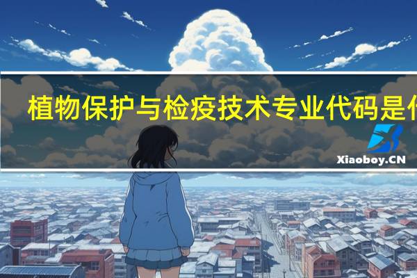 植物保护与检疫技术专业代码是什么