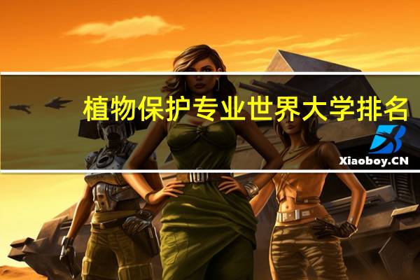 植物保护专业世界大学排名