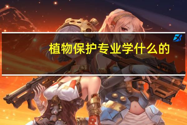 植物保护专业学什么的