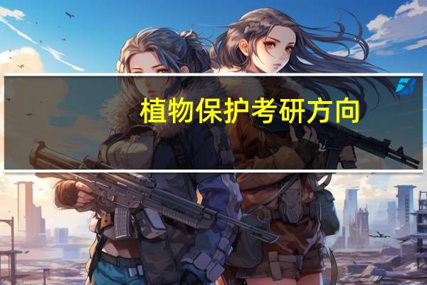 植物保护考研方向