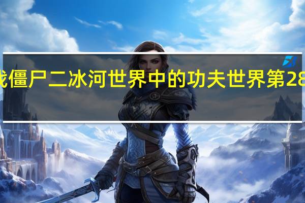 植物大战僵尸二冰河世界中的功夫世界第28天怎么打过去