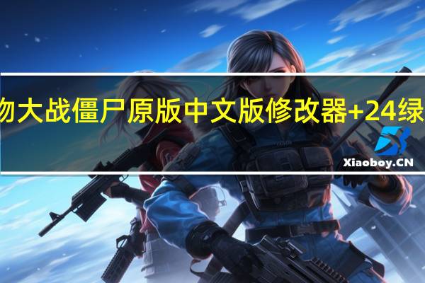 植物大战僵尸原版中文版修改器 +24 绿色免费版（植物大战僵尸原版中文版修改器 +24 绿色免费版功能简介）
