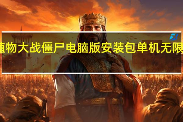 植物大战僵尸电脑版安装包 单机无限阳光版（植物大战僵尸电脑版安装包 单机无限阳光版功能简介）