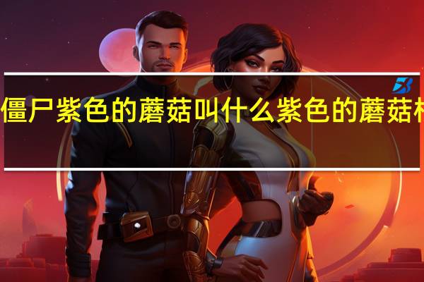 植物大战僵尸紫色的蘑菇叫什么 紫色的蘑菇根很粗大能吃吗