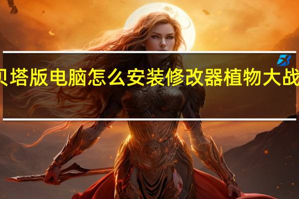 植物大战僵尸贝塔版电脑怎么安装修改器 植物大战僵尸修改器使用方法