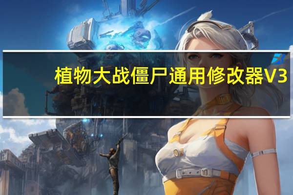 植物大战僵尸通用修改器 V3.3 绿色免费版(植物大战僵尸通用修改器 V3.3 绿色免费版功能简介)