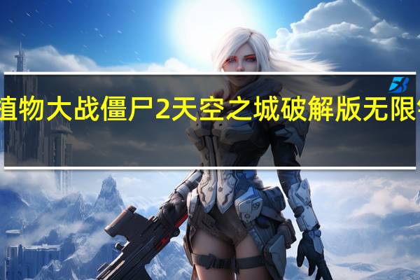 植物大战僵尸2天空之城破解版无限钻石版