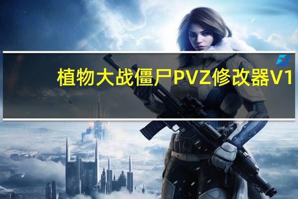 植物大战僵尸PVZ修改器 V1.9 通用版（植物大战僵尸PVZ修改器 V1.9 通用版功能简介）