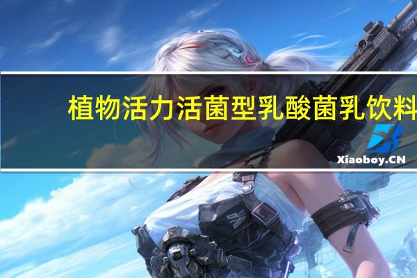 植物活力 活菌型乳酸菌乳饮料(原味)卡路里是多少