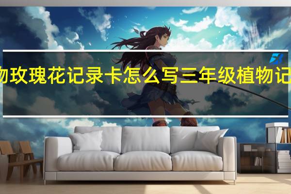 植物玫瑰花记录卡怎么写 三年级植物记录卡图片