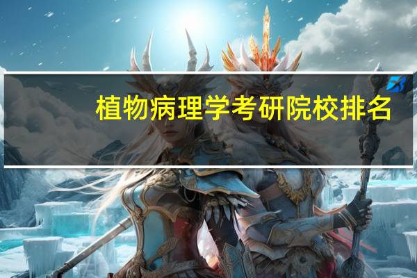 植物病理学考研院校排名