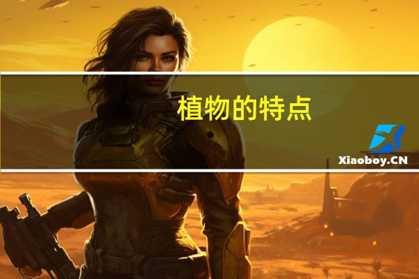 植物的特点：部分科属植物特点介绍