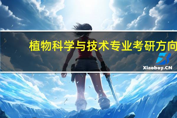 植物科学与技术专业考研方向