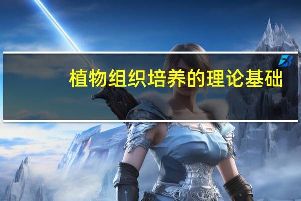 植物组织培养的理论基础