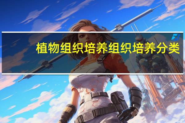 植物组织培养组织培养分类