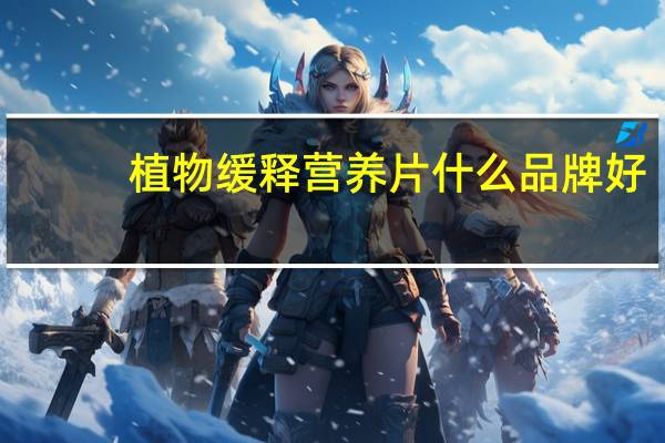 植物缓释营养片什么品牌好