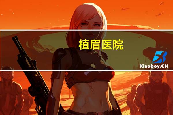 植眉医院(福州植眉哪家医院好)